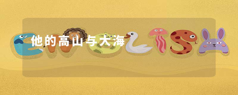 他的高山与大海