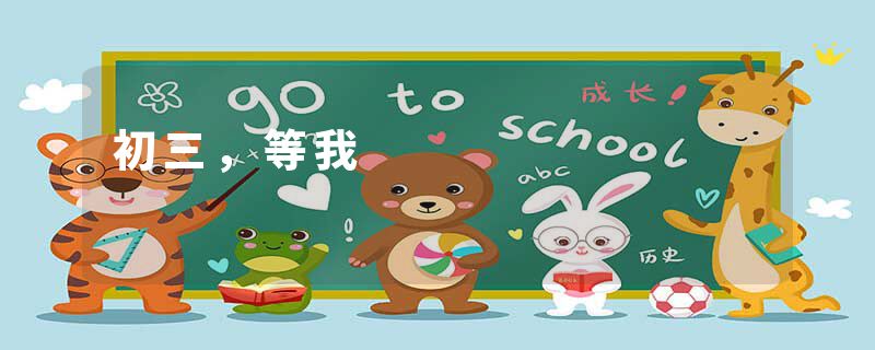 初三,等我