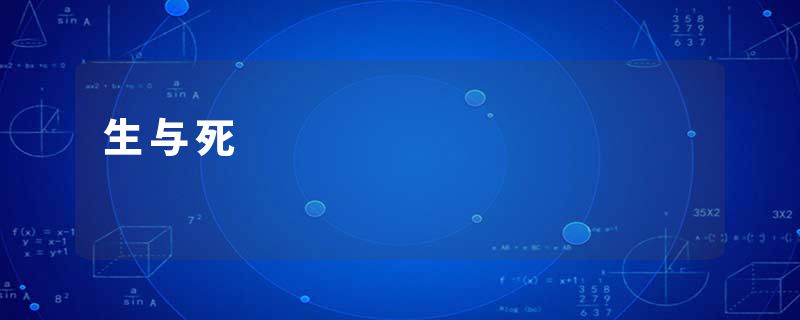 生与死