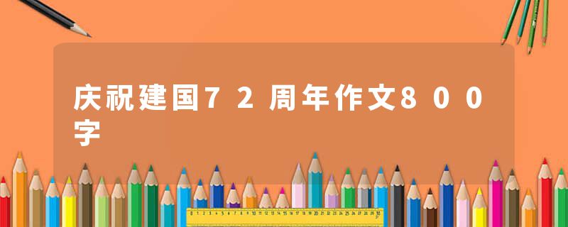 庆祝建国72周年作文800字