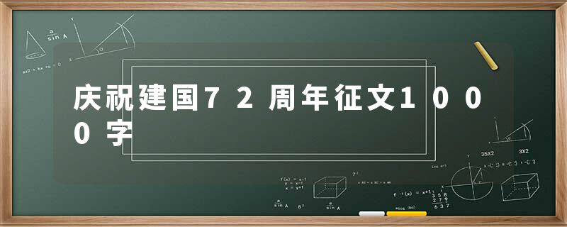 庆祝建国72周年征文1000字
