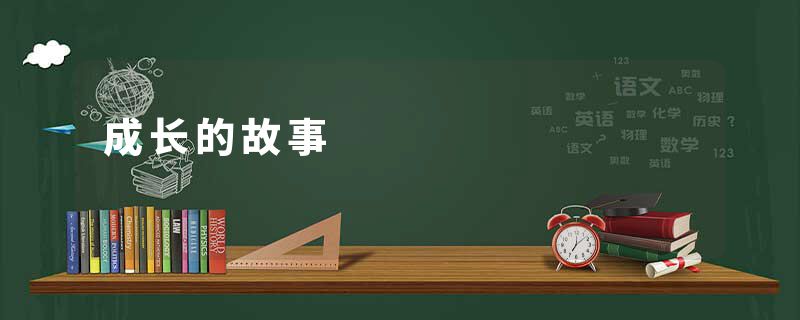 成长的故事