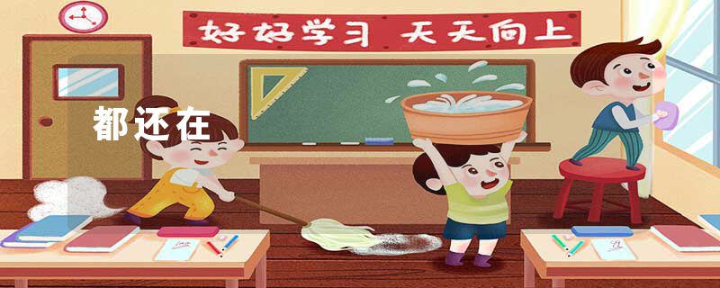 都还在