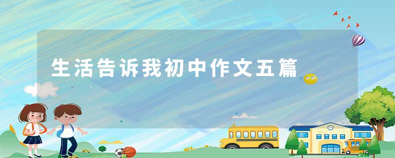 生活告诉我初中作文五篇