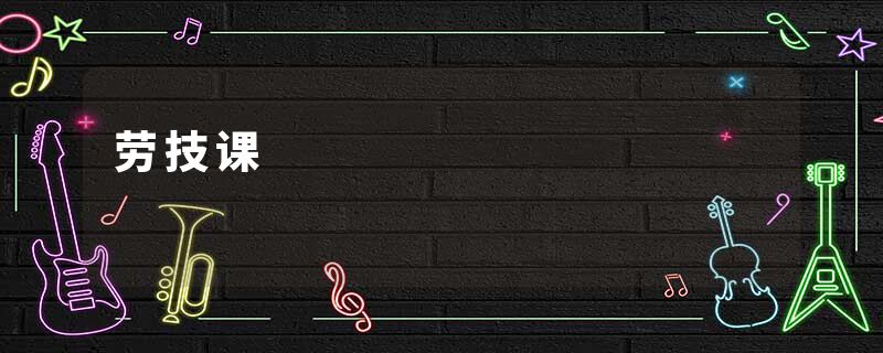 劳技课