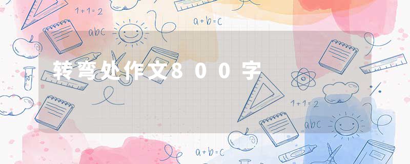 转弯处作文800字