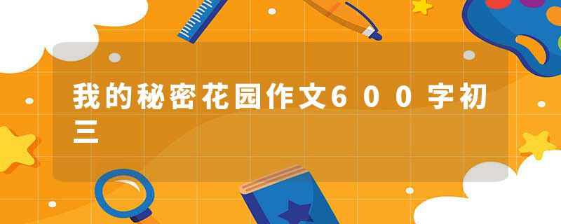 我的秘密花园作文600字初三