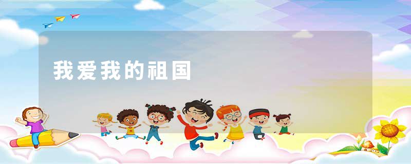 我爱我的祖国