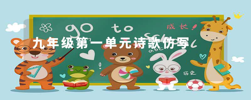 九年级第一单元诗歌仿写