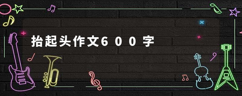 抬起头作文600字