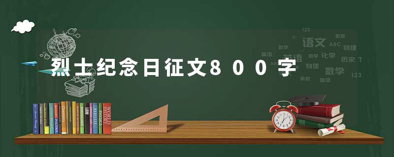 烈士纪念日征文800字