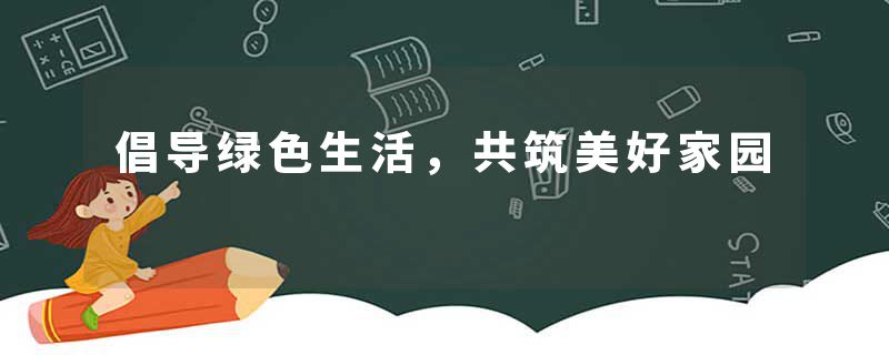 倡导绿色生活，共筑美好家园