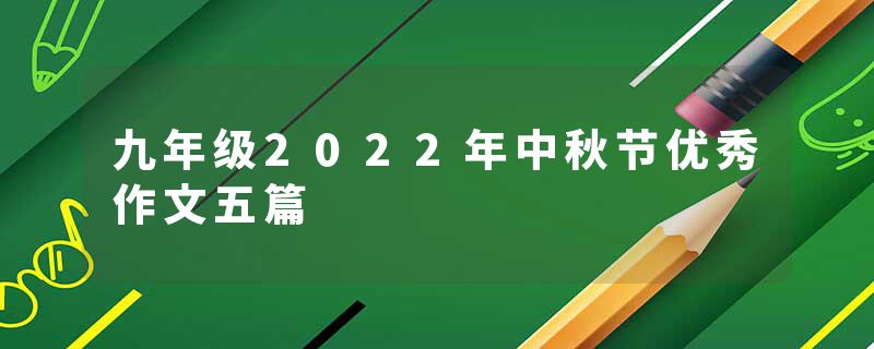 九年级2022年中秋节优秀作文五篇