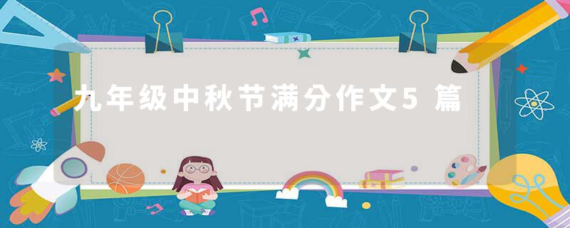九年级中秋节满分作文5篇