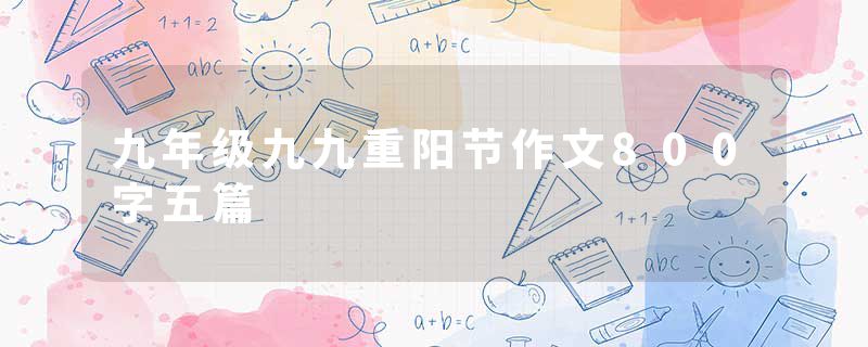 九年级九九重阳节作文800字五篇