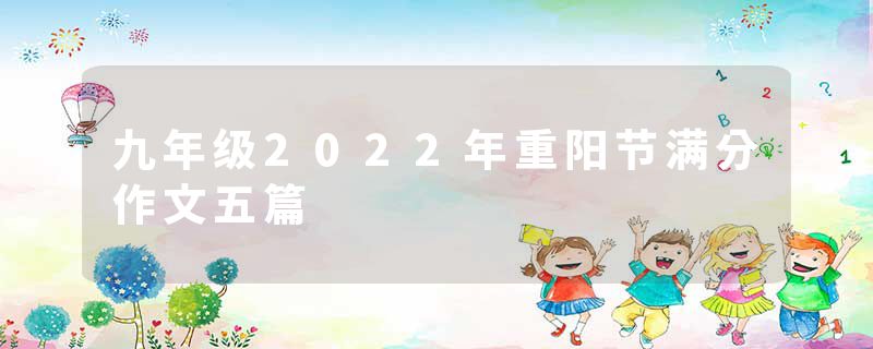 九年级2022年重阳节满分作文五篇