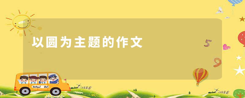 以圆为主题的作文
