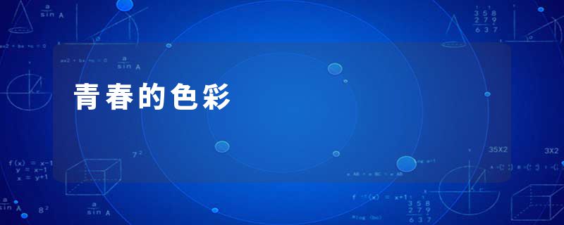 青春的色彩