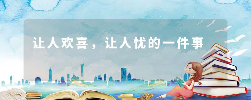 让人欢喜，让人忧的一件事