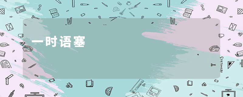 一时语塞