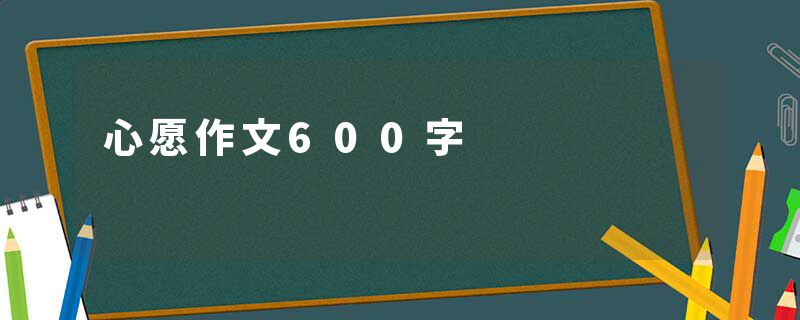 心愿作文600字
