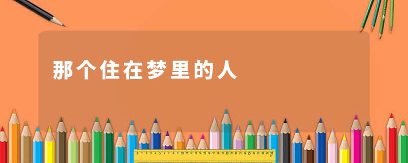 那个住在梦里的人