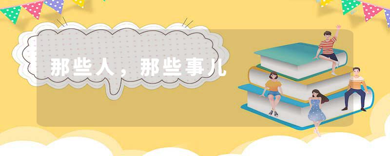 那些人,那些事儿