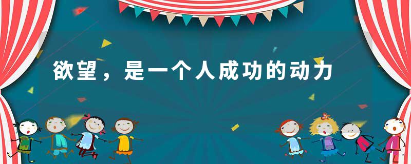欲望,是一个人成功的动力