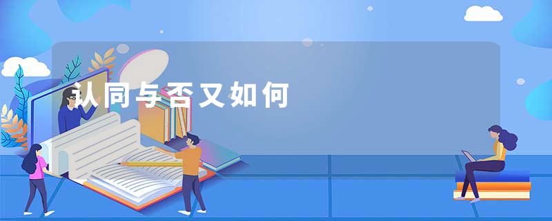 认同与否又如何