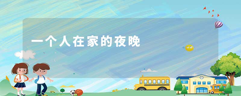 一个人在家的夜晚