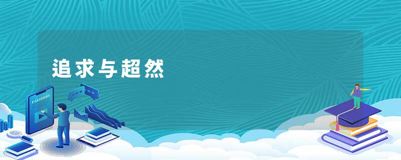 追求与超然