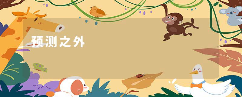 预测之外