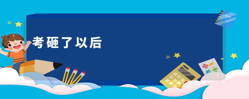 考砸了以后