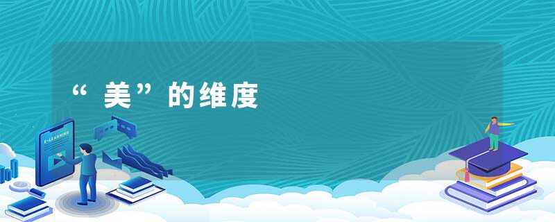 “美”的维度