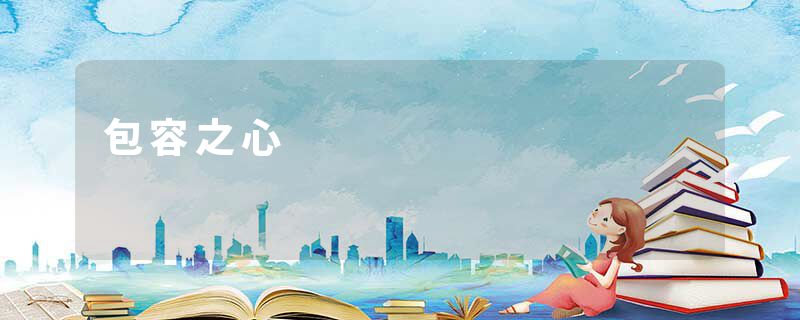 包容之心
