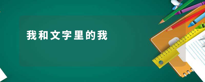 我和文字里的我
