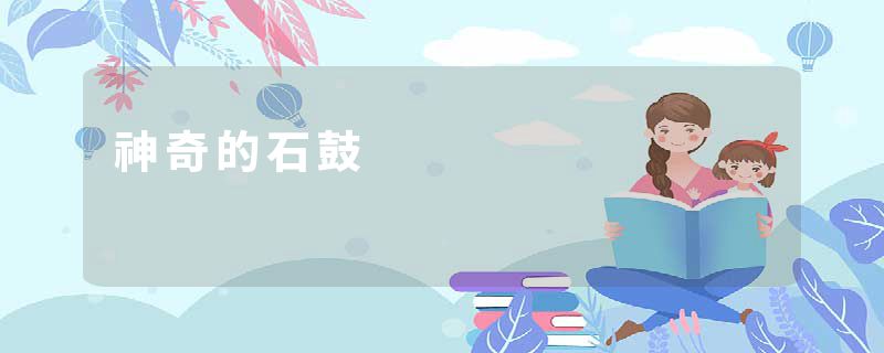 神奇的石鼓