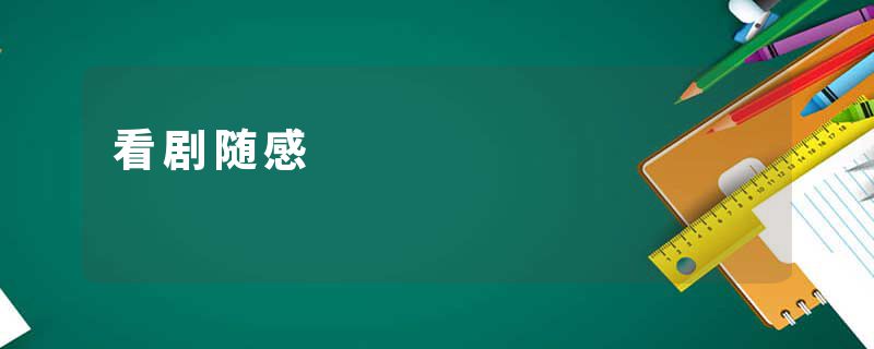 看剧随感