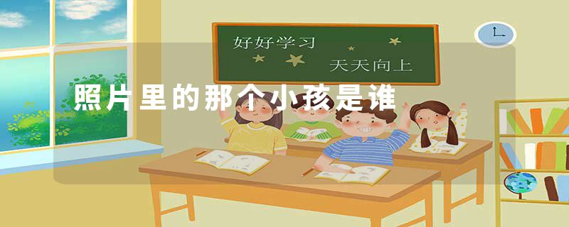 照片里的那个小孩是谁