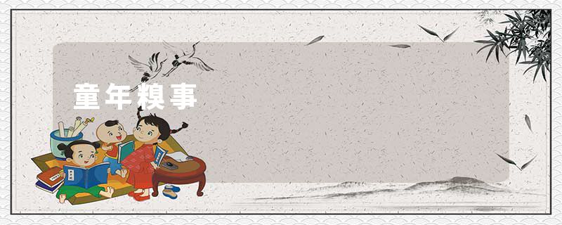 童年糗事