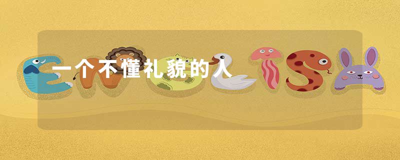 一个不懂礼貌的人