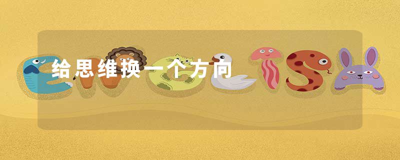 给思维换一个方向