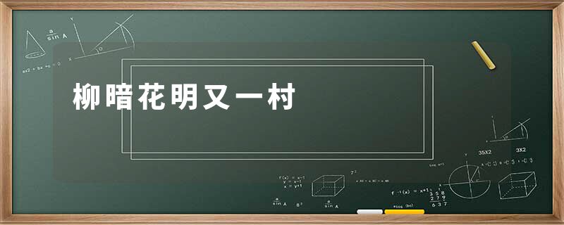 柳暗花明又一村