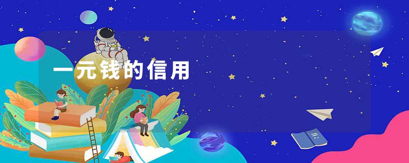 一元钱的信用