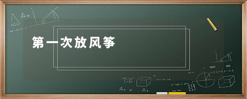 第一次放风筝