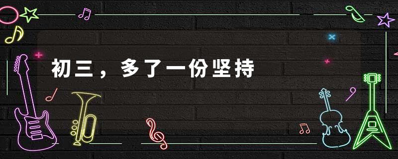 初三，多了一份坚持