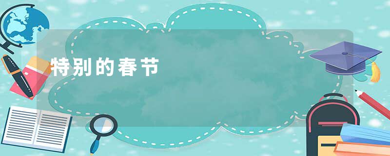 特别的春节