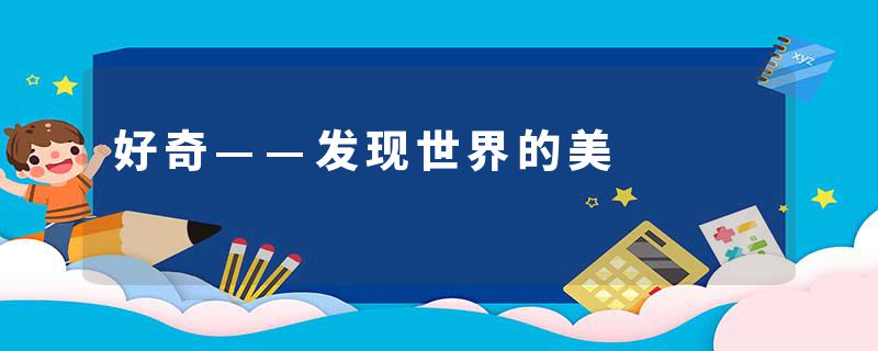 好奇——发现世界的美