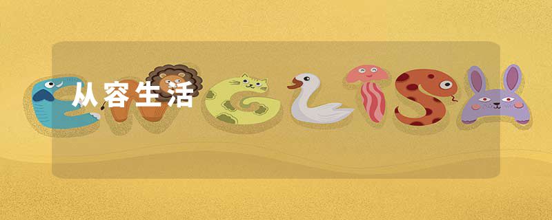 从容生活