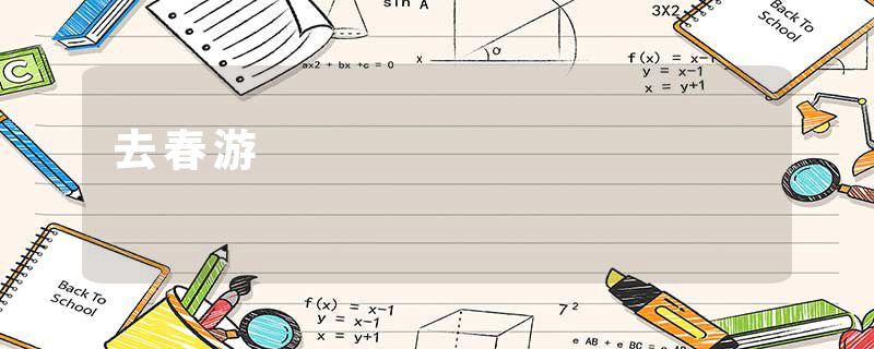 去春游
